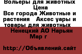 Вольеры для животных           › Цена ­ 17 500 - Все города Животные и растения » Аксесcуары и товары для животных   . Ненецкий АО,Нарьян-Мар г.